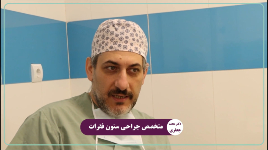 دلیل درد باسن و زانو دکتر محمد جعفری