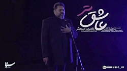 عاشق تر با صدای غلامرضا صنعتگر عاشق تر با صدای غلامرضا صنعتگر