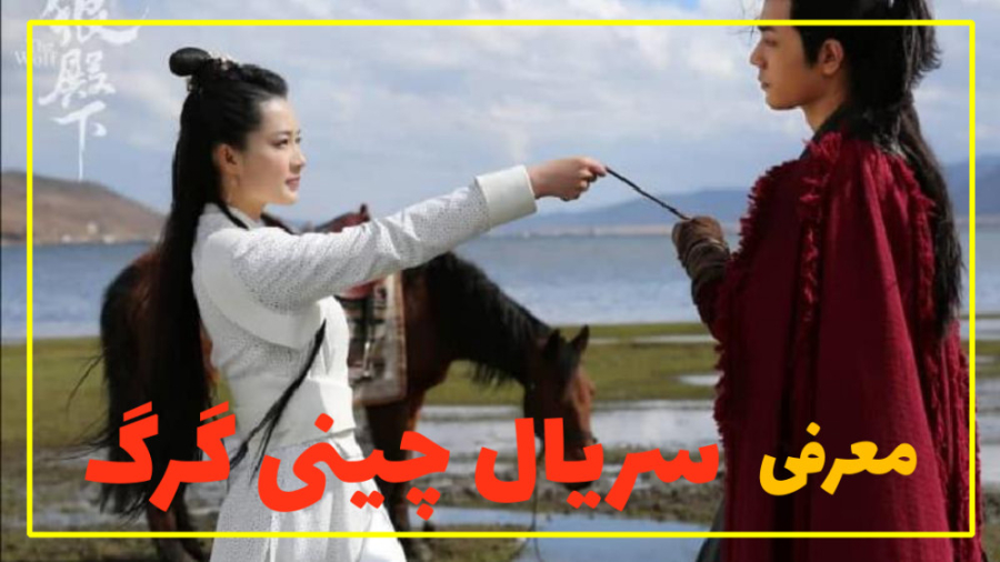 معرفی سریال چینی گرگ /The Wolf Chinese Drama 2020 زمان133ثانیه