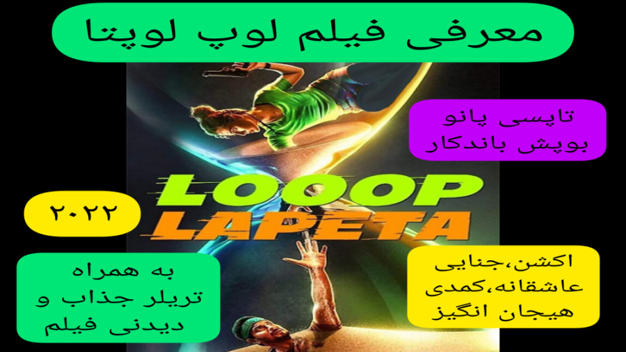 معرفی فیلم سینمایی لوپ لوپتا | به همراه تریلر جذاب | فیلم هندی |حتما لایک کنین زمان276ثانیه