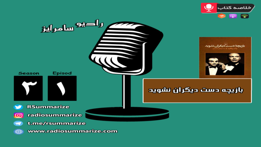 تیزر خلاصه کتاب بازیچه دست دیگران نشوید زمان33ثانیه