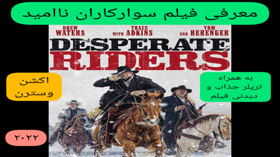 معرفی فیلم سینمایی سوارکاران نا امید | به همراه تریلر جذاب فیلم | اکشن،وسترن زمان315ثانیه