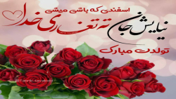 تولداسفندماه|تولدعشقم|تولد اسفندماه عشقم|تولد پدراسفند ماه|تولد مادر|تولدخواهر|س