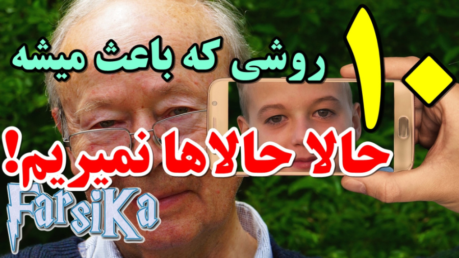 ۱۰ روشی که باعث میشه حالا حالاها نمیریم و عمر طولانی داشته باشیم.