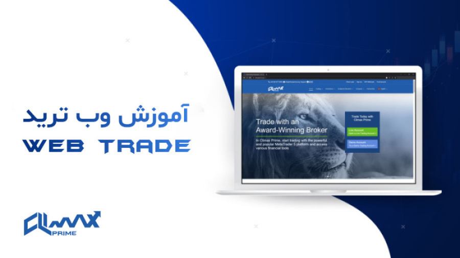 آموزش  Trade (Climax Prime)
