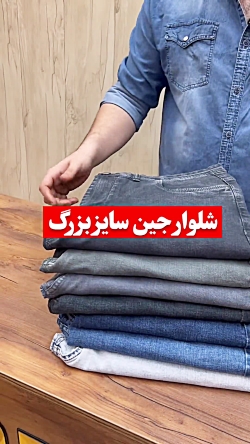شلوار جین سایز بزرگ مردانه