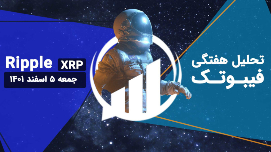 تحلیل , تکنیکال , ریپل , (XRP) , جمعه , اسفند , تایم , فریم , بالاتر , نمودار , قیمت , خط , روند , نزولی , بلندمدت , قرار , حال , حاضر , محدوده , حمایتی , محفوظ , مانده , زمانی , شکسته , تثبیت , شکست , صادر , نشود , ذهنیتی , تشکیل , افزایشی , میان , مدت , توان , روزانه؛ , نسبت , واکنش , داشتیم , تنکان , کیجون , نقش , نظر , کراس , سیگنال , مثبت , محسوب , ابر , سبز , ایچی , موکو , نوسان