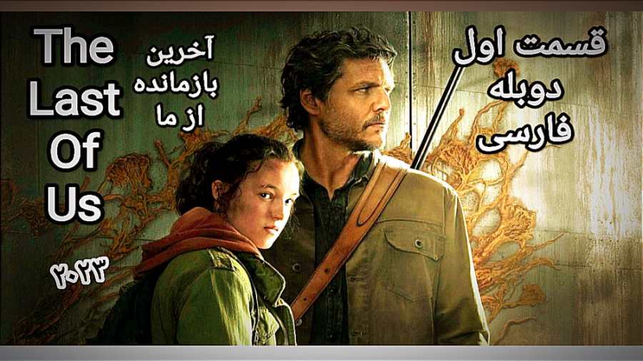 دانلود فیلم سریال آخرین بازمانده از ما قسمت اول دوبله فارسی ، The last of us زمان4749ثانیه