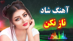 آهنگ شاد بندری ناز نکن  آهنگ ن...