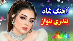 آهنگ شاد بندری بنواز | آهنگ مخ...