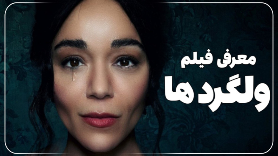 معرفی فیلم ولگرد ها و بازیگران - The Strays (2023) زمان157ثانیه