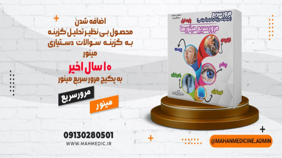 تحلیل گزینه به گزینه سوالات دستیاری چشم پزشکی ده سال اخیر لیزر مو