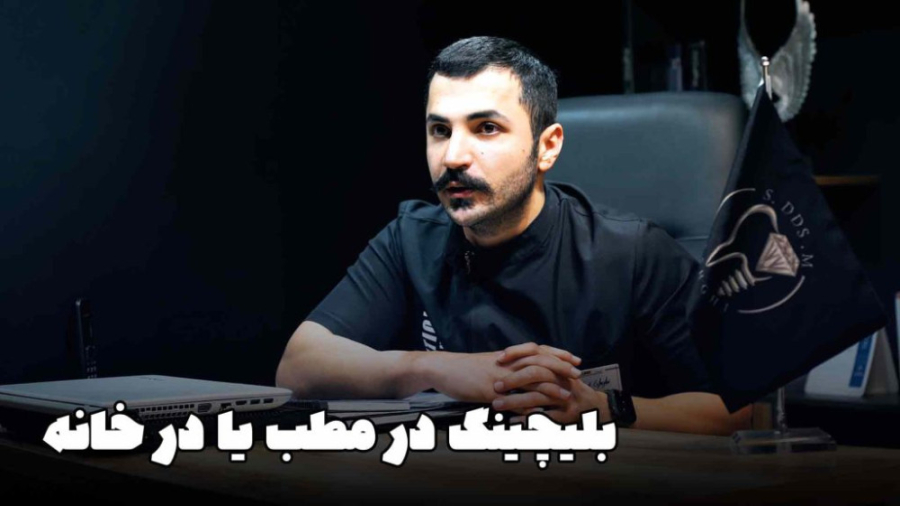 بلیچینگ در خانه یا در مطب (هوم یا آفیس بلیچینگ) انسریدا