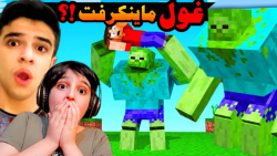 ماینکرفت اما بزرگ ترین زامبی د...
