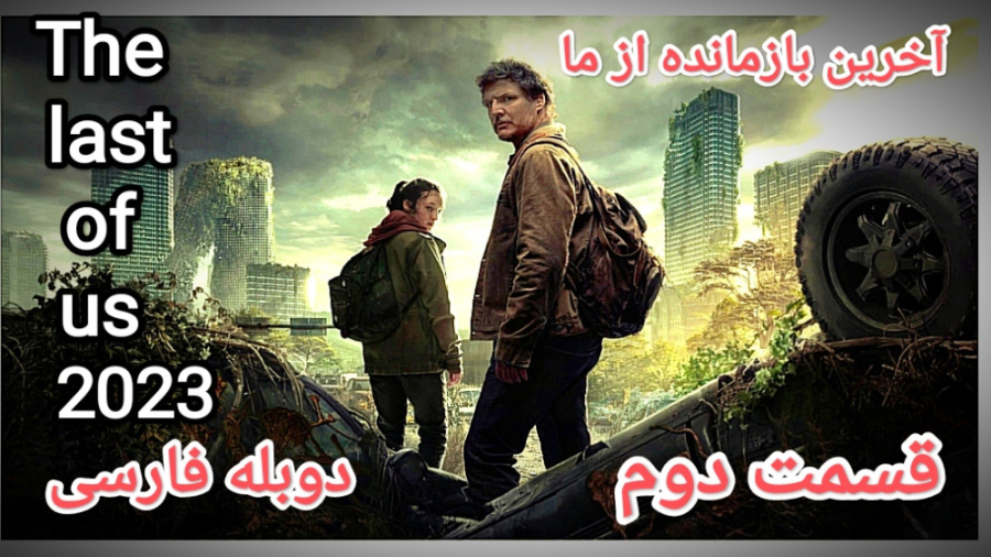 دانلود فیلم سریال آخرین بازمانده از ما قسمت دوم ,The last of us,دوبله فارسی۲۰۲۳ زمان3124ثانیه