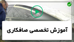آموزش صافکاری _ بررسی و نصب پوسته رکاب خودرو