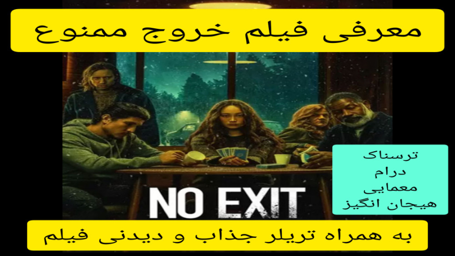 معرفی فیلم سینمایی خروج ممنوع | به همراه تریلر جذاب فیلم | حتما لایک کنین زمان339ثانیه
