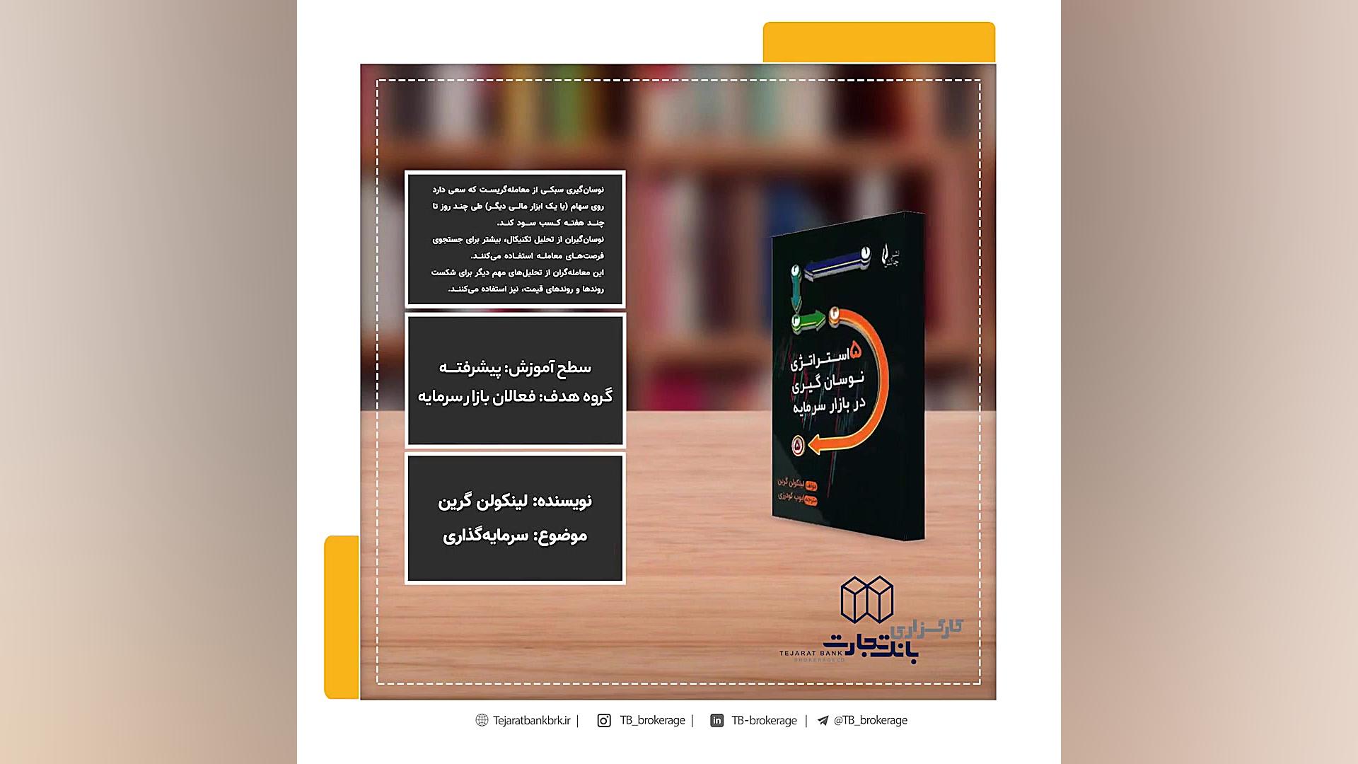 استراتژی , نوسان , بازار , سرمایه , نویسنده: , لینکولن , گرین