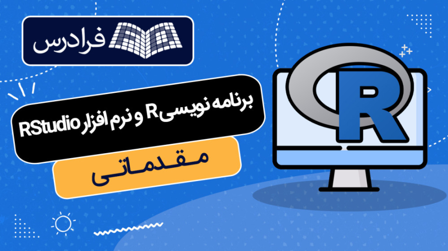 آموزش برنامه نویسی R و نرم افزار RStudio - مقدماتی