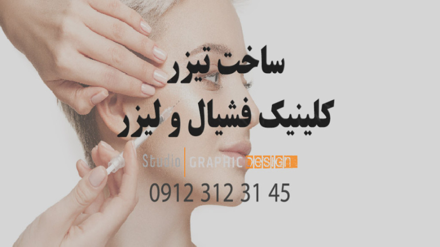 ساخت تیزر کلینیک فشیال و لیزر پوست ومو کایا - استودیو گرافیک دیزاین 09123123145 ترمیم ونیر