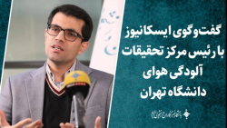 گفت وگوی ایسکانیوز با رئیس مرکز تحقیقات آلودگی هوای دانشگاه تهران گفت وگوی ایسکانیوز با رئیس مرکز تحقیقات آلودگی هوای دانشگاه تهران