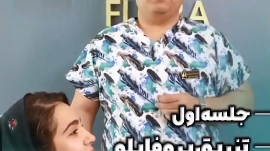 تزریق پروفایلو خانم مونا کرمی ( جلسه اول ) دکتر فرشاد رحیمی