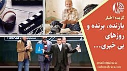 بازنده و برنده و روزهای بی خبری | رادیو مهرآوا بازنده و برنده و روزهای بی خبری | رادیو مهرآوا