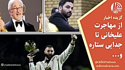 از مهاجرت علیخانی تا جدایی ستاره مادرید | رادیو مهرآوا از مهاجرت علیخانی تا جدایی ستاره مادرید | رادیو مهرآوا
