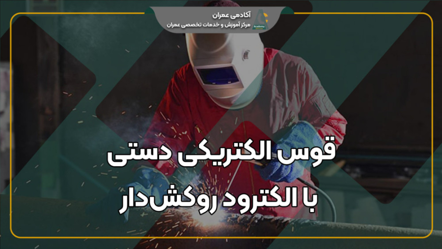 جوشکاری SMAW یا قوس الکتریکی دستی با الکترود روکش دار منافذ باز پوست