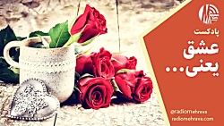 پادکست عشق یعنی...| رادیو مهرآوا پادکست عشق یعنی...| رادیو مهرآوا