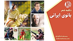 دکلمه شعر بانوی ایرانی | رادیو مهرآوا دکلمه شعر بانوی ایرانی | رادیو مهرآوا