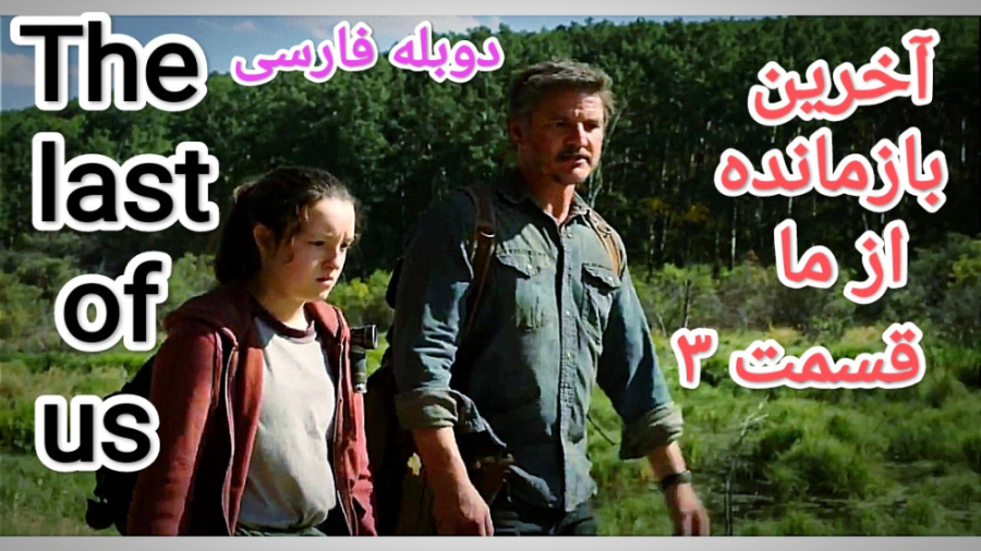 دانلود فیلم سریال آخرین بازمانده از ما قسمت ۳ سوم ،The last of us ،دوبله فارسی زمان3902ثانیه