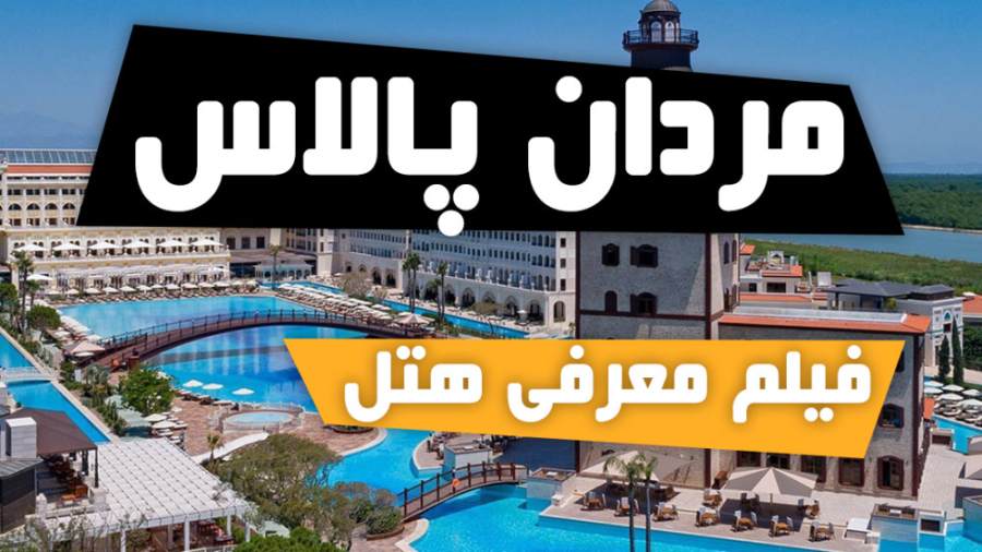 فیلم معرفی هتل مردان پالاس | تور آنتالیا | تیگاتراول زمان232ثانیه
