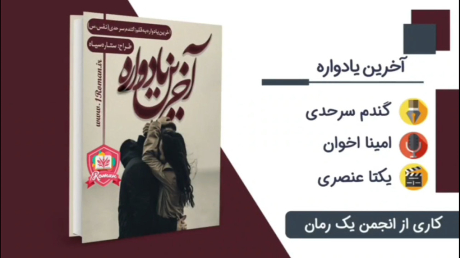 تیزر رمان آخرین یادواره زمان113ثانیه