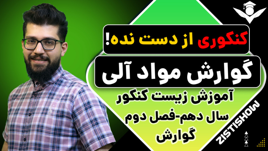 تدریس گوارش مواد آلی | آموزش حرفه ای زیست کنکور ویل اسمیت