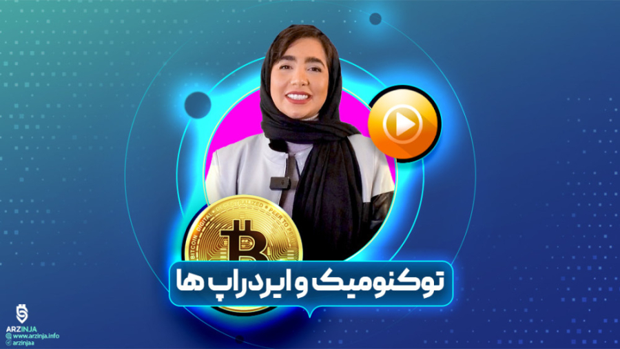 توکنومیک , ایردراپ , | , فصل , قسمت , دهم , کلمه , ترکیب , Token , Economic , معادل , فارسی , اقتصاد , توکنی , اطلاعاتی , ارزش , توکن , پروژه , تاثیر , می‌گذارد , اشاره , عموما , افراد , حرفه‌ای , بازار , سرمایه , گذاران , بلندمدت , قرار , می‌گیرد , ابتدا , تعریف , خصوصیات , کریپتویی , می‌پردازیم , ادامه , پارامترهای , مورداستفاده , بررسی , ارز , دیجیتال , ارزهای , آموزش , https: , arzinja , info