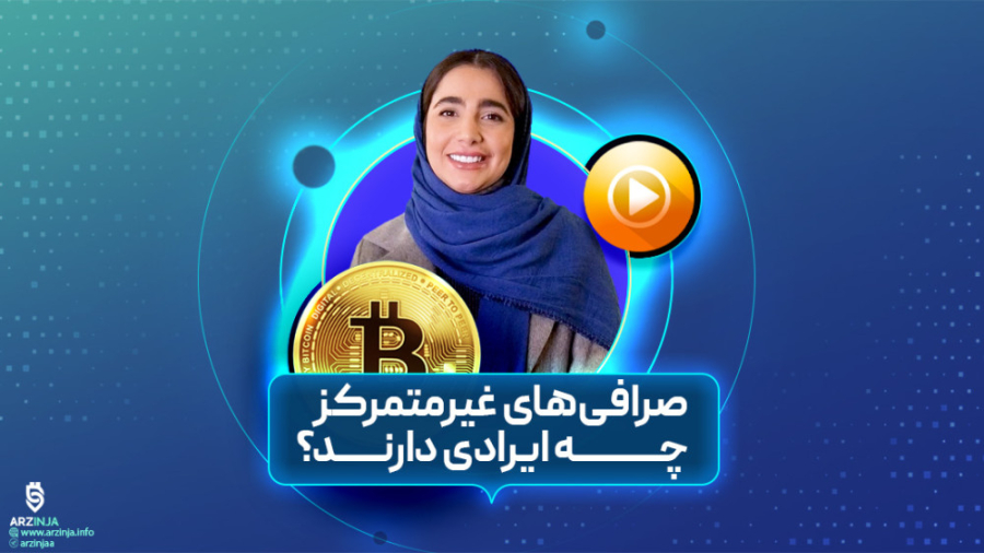 مشکلات , صرافی , غیرمتمرکز , | , فصل , قسمت , سیزدهم , قبلی , درمورد , صرافی‌های , متمرکز , صحبت , کردیم , میخواهیم , ببینیم , آن‌ها , منطقی , است؟ , اولین , امکان , لیست , ارزهای , ارزش , کلاهبرداری , انجام , معاملات , توجه , باشید , دام , توکن‌های , نیافتید , آشنایی , سایر , مشاهده , فرمایید , https: , arzinja , info