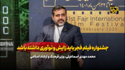 وزیر فرهنگ: جشنواره فیلم فجر باید زایش و نوآوری داشته باشد وزیر فرهنگ: جشنواره فیلم فجر باید زایش و نوآوری داشته باشد