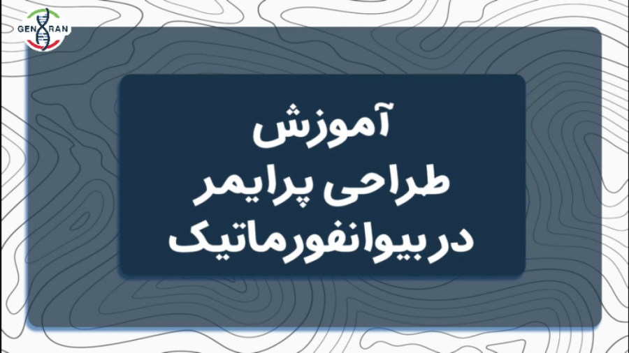 طراحی پرایمر در بیوانفورماتیک ترمیم دندان