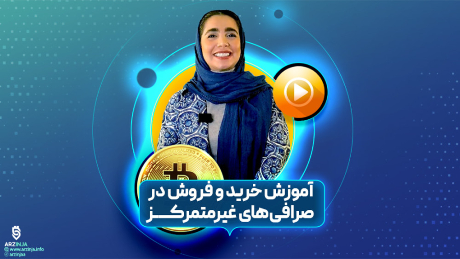کار , صرافی , غیرمتمرکز , | , فصل , قسمت , یکم , (DEX) , پنکیک , سواپ , پلتفرم‌های , خرید , فروش , ارز , دیجیتال , بلاک , چین , بایننس , راه‌اندازی , همانطور , قسمت‌های , صرافی‌های , قراردادهای , هوشمند , معاملات , می‌کنند , روش , امکان , تقلب , دستکاری , اشخاص , ثالث , وجود , اکثر , پروژه‌های , کریپتویی , لیست , متمرکز , می‌شوند , فرصت , خوبی , سرمایه‌گذاران , رمزارزها , قیمت‌های , پایین , ویدیو