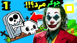 ماینکرفت اما جوکر مرد؟!!! (1 ا...