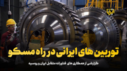 توربین های ایرانی در راه مسکو توربین های ایرانی در راه مسکو