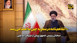 رییس جمهور: اجرایی شدن سند راهبردی/ ٢٠ تفاهم نامه در سفر به چین به امضا می رسد رییس جمهور: اجرایی شدن سند راهبردی/ ٢٠ تفاهم نامه در سفر به چین به امضا می رسد