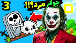 ماینکرفت اما جوکر مرد؟!!! (3 ا...