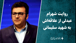 روایت شهرام عبدلی از علاقه اش به شهید سلیمانی روایت شهرام عبدلی از علاقه اش به شهید سلیمانی