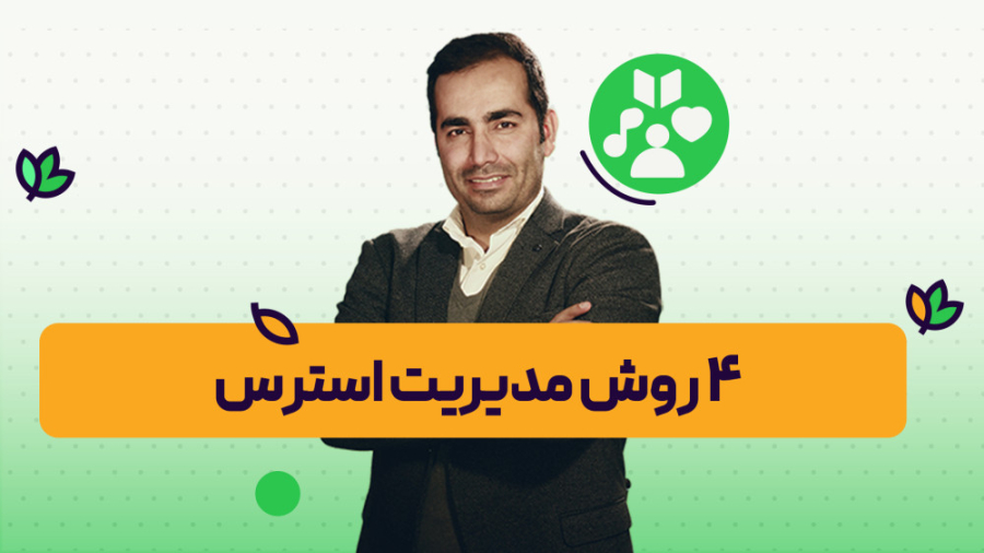 آموزش 4 راه شناسایی و مدیریت استرس | روانشناسی و زندگی سالم | آنلایف