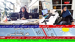 ارتباط تلفنی با "خانم رفیعی، کارشناس هواشناسی کشور " مورخ ۱۴۰۱/12/07 ارتباط تلفنی با "خانم رفیعی، کارشناس هواشناسی کشور " مورخ ۱۴۰۱/12/07