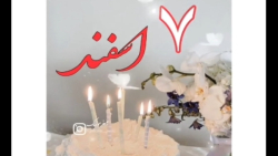 کلیپ تولدت مبارک 7 اسفند/کلیپ تبریک تولد شاد و جدید برای استوری ۱۴۰۱