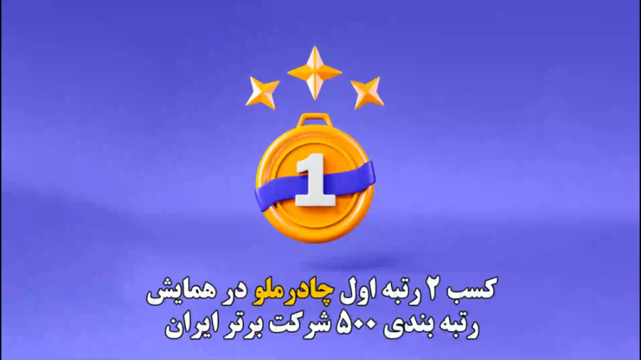 کسب ۲ رتبه اول چادرملو در همایش رتبه بندی ۵۰۰ شرکت برتر ایران