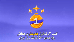کسب ۲ رتبه اول چادرملو در همایش رتبه بندی ۵۰۰ شرکت برتر ایران کسب ۲ رتبه اول چادرملو در همایش رتبه بندی ۵۰۰ شرکت برتر ایران